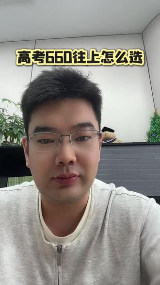 高考660分以上,在江苏省怎么选#高考 #志愿填报