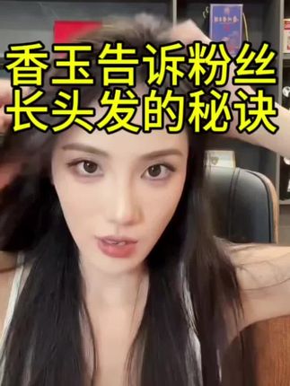 香玉还以为出啥事了结果…香玉的碎头发到底怎么来的,原来是用了这个,控油蓬松去屑修复止痒,真的绝了,两瓶一起买更划算哦,还可以一洗一护#云南达摩#达摩来了@DOU+上热门