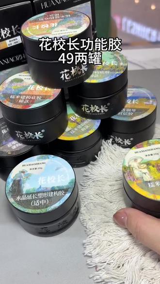 花校长功能胶,49两大罐 花校长年终宠粉功能胶49两大罐,刷到的姐妹赶紧去囤#美甲#美甲好物分享 #花校长#功能胶#建构胶