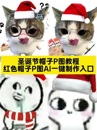 圣诞帽P图教程红色帽子一键免费制作教程来啦!圣诞帽P图教程ai 头像圣诞节帽子头像P图教程 圣诞节氛围感情头 #圣诞帽头像 #圣诞帽p图 #艾特你的姐妹 #即梦ai #红色帽子p图素材 圣诞帽P图素材 给头像p个圣诞帽教程 圣诞帽素材p图教程 圣诞帽素材免抠 给头像p个红色帽子教程 圣诞帽p图怎么弄的 诡秘我始终快你一步 圣诞帽一键P图教程 情侣头像 闺蜜头像 微信头像变圣诞帽教程 圣诞帽子P图 圣诞帽子 圣诞节帽子P图教程 圣诞节帽子P图素材 圣诞节限定头像 红色帽子P图 红色帽子P图素材 红色帽子P图教程 红色帽子头像P图 圣诞帽头像P图 圣诞帽P图抠图素材 圣诞帽P图素材图片 圣诞帽子特效 戴圣诞帽 圣诞帽教程 我将给所有人的头像带上圣诞帽 圣诞帽图片 圣诞帽贴纸素材 圣诞节的仪式感 可爱情侣头像 闺蜜头像圣诞帽 情侣头像圣诞节 圣诞节礼物 圣诞节快乐 圣诞写真照