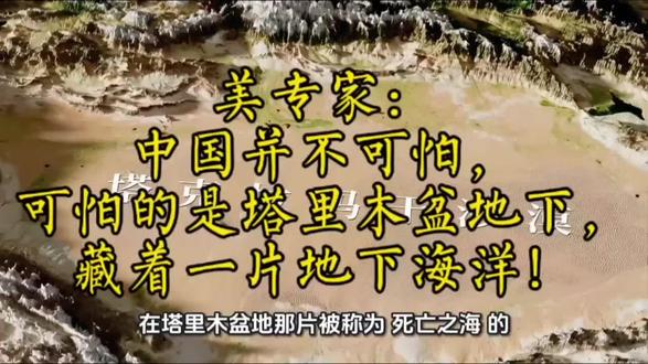 美专家:中国并不可怕,可怕的是塔里木盆地下,藏着一片地下海洋!#地理知识#地理科普