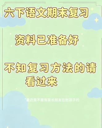 六年级下册语文期末复习资料 #六下语文期末复习 #小学语文知识点总结 #六年级语文学习资料 #期末复习方法分享 #小学语文基础知识梳理