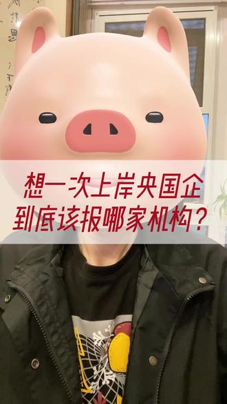 想一次上岸央国企,到底该报哪家机构?#求职机构测评 #春招 #秋招