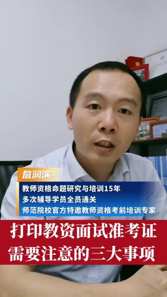 打印教资面试准考证了!注意三大事项 打印教资面试准考证,需要注意三大事项。#詹润演聊教资 #教师 #教资 #教资面试 #教师资格证