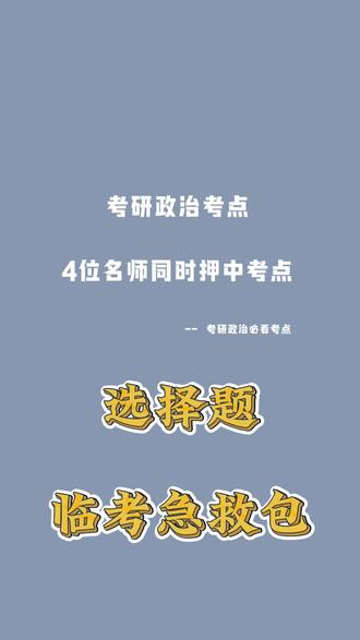 考研政治+名师押题#考研政治 #考研倒计时 #肖秀荣 #徐涛 #腿姐