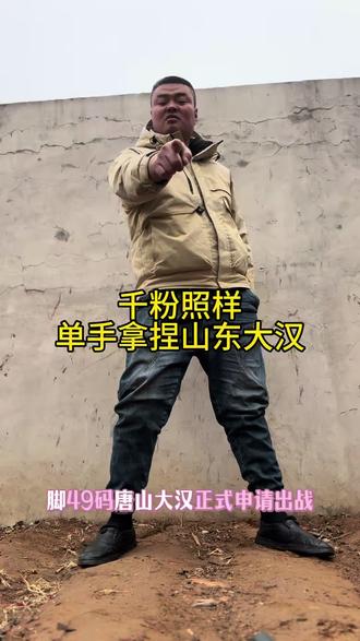 #拿捏 #山东大汉 #千粉扶持计划 #大脚骨 #192 @抖音流量助手 @抖音创作小助手