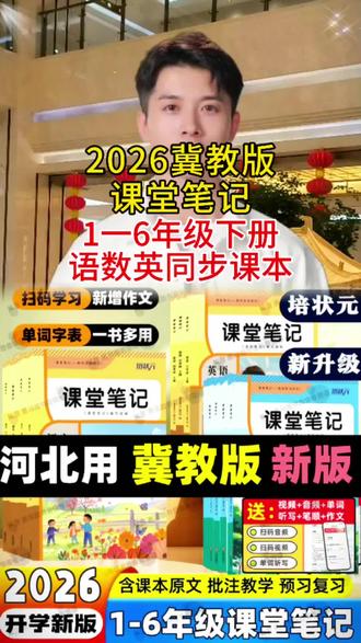 2026冀教版课堂笔记一二三四五六年级下册数学英语教材课本讲解书#学习辅导资料