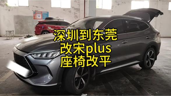 深圳到东莞来改比亚迪宋plus,二排座椅改平 #刘师傅改车 #比亚迪宋plus改床车 #比亚迪宋plus座椅改平 #座椅改放平 #床车改装