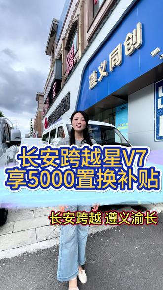 在遵义想买新能源面包车,一定要看看这款星V7#长安跨越#面包车 #新能源 #客运