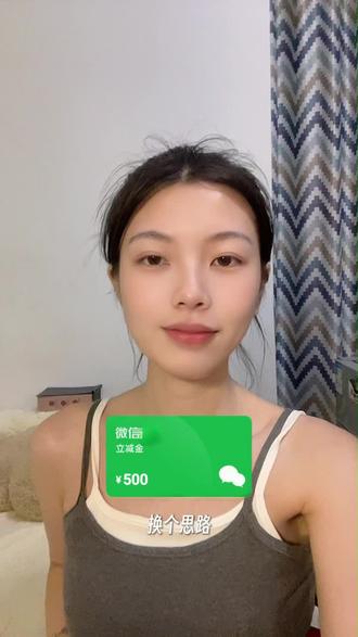 换个思路就能轻松回收微信立减金#微信立减金#微信立减金回收#抖抖收