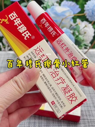 #好物推荐🔥 #百年穆氏 #百年穆氏远红外治疗凝胶 #好东西一起分享
