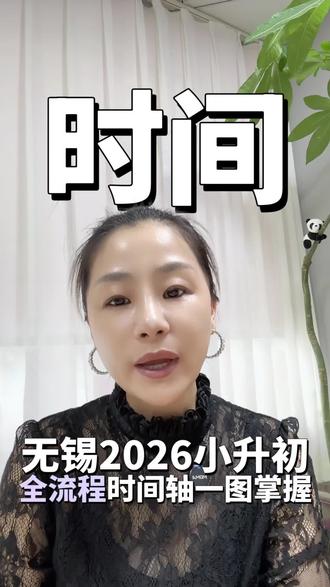 🚨2026无锡小升初时间轴!摇号、录取、保底,一张图讲清#无锡小升初 #民办摇号 #招生计划 #民办初中学费 #无锡教育