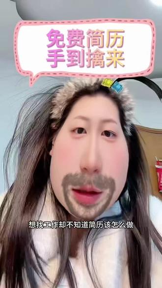 是不是毕业在即,想找工作
却不知如何做简历
不要担心
今天这条视频教会你怎么免费做简历
首先打开微信
搜索简历本公众号
打开简历模版
这里有很多模版
可以选你喜欢的类型
点击模版使用此模版
就会出现一个预览页面
点击你想编辑的内容
比如基本信息
求职意向
教育背景等都可以进行编辑
这些内容写完也可以发给AI软件
让它帮你优化一下
接着点击预览
下方有一个下载
#友情提示
不要随便下载
因为下载是要消耗积分的
需要30积分
那怎么办呢
不用担心
微信注册就会赠送积分
如果用完了
也是可以通过邀请朋友或者绑定手机号
获得积分的
也是相当于免费的啦
好了 言归正传
点击下载就会出现让你复制链接在浏览器打开
好
我们现在复制好了
打开浏览器 粘贴搜索
就会出现让你下载的页面
点击下方的↓符号
就可以下载简历了
下载好可以分享给微信
其他软件也是可以的
快来一起试试吧
#简历 #简历模板 #内容太过真实 #抖音玩法合伙人计划