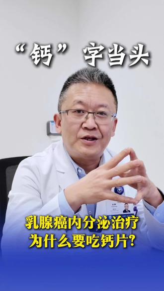 乳腺癌内分泌治疗时要补钙 不缺钙就好#乳腺癌 #建房子的赵鹏医生 #与美丽同行 #乳腺癌内分泌治疗