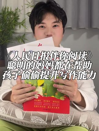 人民日报一直都是考试风向标!学霸们就是每天花15分钟着一看,轻松提升语文写作能力的#人民日报金句盘点#作文#小学生必读书籍推荐