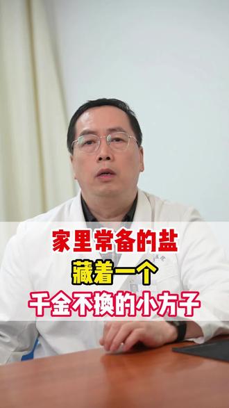 家里常备的盐,藏着一个千金不换的小方子#盐 #盐的妙用 #寒气重 #祛湿驱寒 #中医养生