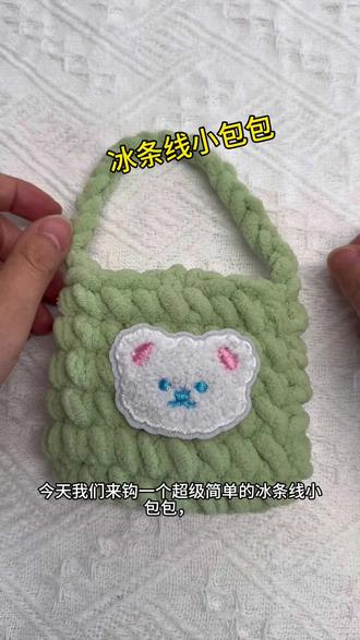 #手工编织零基础教学 #毛线编织 冰条线小包包#