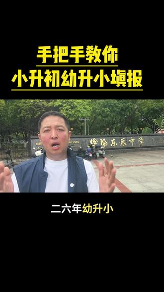 小升初幼升小如何报名#川教通#小升初 #幼升小 #绵阳 #绵阳教育