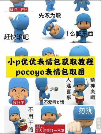 小p优优表情包 小p优优微信搜表情包方法 小p优优图片 小p优优头像 pocoyo 小p优优动画片 小p优优动画段子 小p优优评论区取图 小p优优挂件 小p优优玩偶 表情包怎么下载 优优表情包 微信表情包整套添加 小p优优 pocoyo表情包 小优优 小优pp周边玩具 小优pp同款周边 小优pp搞笑时刻 小优pp动画周边 小优pp经典台词 pocoyo动画片 小p优优图片在学校 pocoyo表情包抖音 头像抽象 皇者游戏 小p优优壁纸 小p优优是什么动画片 小p优优表情包怎么制作 小p优优gif表情包 小p优优表情包会动微信怎么获得 小p优优的表情包 小p优优旋转表情包 小p优优动态表情包 小p优优表情包原图 小p优优表情包抖音 #小p优优全套表情包下载 小p优优表情包自制 小p优优动画表情包 小p优优同款表情包 小p优优学校版 小p优优表情包完整版 小p优优表情包贴纸 小p优优头表情包 小p优优表情包微信关键词 小p优优表情包动态图 小p优优表情包评论区自取 pocoyo表情包QQ怎么搜#豆包ai #豆包P图已经nextlevel了 #小p优优表情包#pocoyo表情包