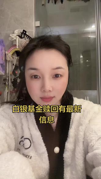 2.15,白银基金最终给回应了#基金#白银
