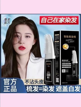 8分钟遮盖白发智能易染梳染立染发剂植物染发膏自己染方便染发梳#染发剂 #染发梳 #染发膏 #一梳黑 #在家染发