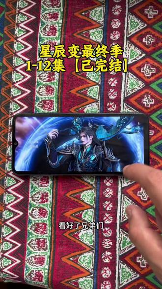 《漂漂亮亮》星辰变最终季大结局1-12集点映超前大结局抢先看,又一部国漫完结了。追了8年的动画,最终还是走到最终季。看看这又是谁的青春回来了#国漫#星辰变#星辰变动画最终季#星辰变最终季点映 #星辰变最终季大结局