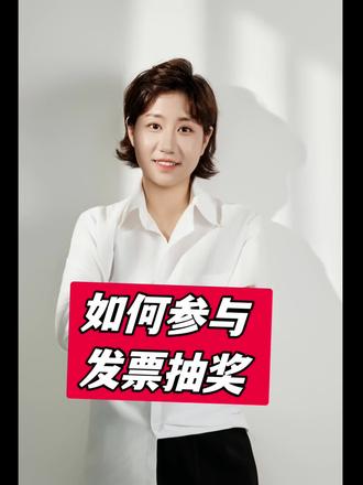 发票摇奖,你知道嘛?#抽奖 #发票摇奖 #财务培训 #会计日常 #中奖