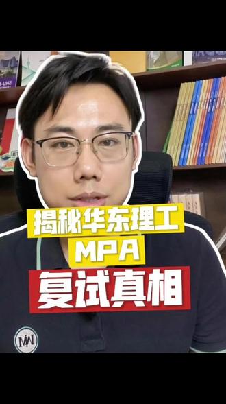 今天给大家带来华东理工大学MPA25年的复试录取分析及26年备考建议。
2025年华东理工大学MPA复试分数线,非全为164/38/76,全日制为178/45/100。非全日制MPA一志愿复试人数120人,笔试最高分237,最低分164,平均分185。全日制MPA共36人进入复试,拟录取26人,笔试最高分222,最低分183,平均分200.69。
华东理工大学MPA学费,非全11.5万,周末授课;全日制12.5万,周中晚上+周末授课,性价比高。
对于2026年备考,建议如下:
1.全日制考生笔试目标定在190分以上,因报考热度高,有一定复试淘汰率。
2.非全日制考生笔试目标定在175分以上,达到国家线被录取概率大。
#华东理工大MPA #华理MPA #全日制MPA #MPA #mpa
