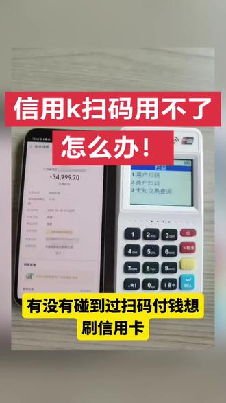 信用卡付款总被风控?4个小 tips 解决!💳 有没有碰到过扫码付钱想刷信用卡,结果页面只剩余额和储蓄卡选项,信用卡直接灰掉用不了的情况?大概率是你的用卡习惯触发银行和支付风控了!今天分享四点干货,改掉坏习惯就能让刷卡不受限~
📍第一、别让消费场景太单一
总在固定地方刷信用卡可不行!平时吃饭、逛超市、加油或者购物都穿插用用,要是全是大额同类型账单,系统一眼就觉得异常。真实消费就得各行各业偶尔都覆盖到~
📍第二、付款操作别反复折腾
尽量当场对着商家的二维码扫,少把码存相册隔几天再用。也别反复点支付又取消,频繁试单可是风控重点监控的行为哦!
📍第三、别总在同一家大额刷
长期固定一个店铺或者渠道大额进出,银行会怀疑交易不真实,直接限制信用卡付款。日常消费多换几家实体店、正规商户更稳妥~
📍第四、消费时间跟着商户走
上午9点到晚上9点是商户正常营业时段,大额消费尽量选这个时间。半夜凌晨除了刚需,别刷大额,夜间刷大额超容易被风控!
关注我不迷路!