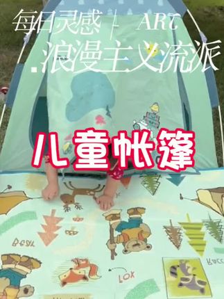 #儿童帐篷 #外出 #野餐 #好物推荐🔥 #分享爱用物