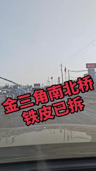 金三角南北桥马上通车了!期待呀