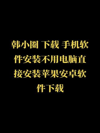 韩小圈 下载 手机软件安装不用电脑直接安装苹果安卓软件下载#无限回购的宝藏单品 #韩小圈 #韩小圈App #韩小圈追剧 #韩小圈app