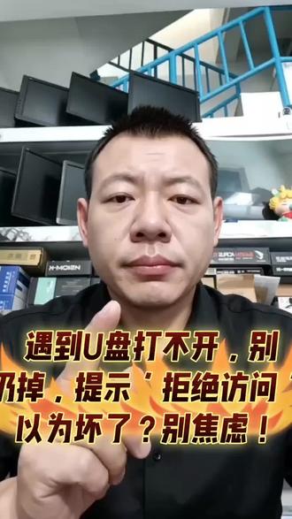 遇到U盘打不开,别扔掉,提示‘拒绝访问’以为坏了?别焦虑!#热门电脑#电脑小技巧#u盘打不开#真实生活分享计划 @DOU➕小流量助手 @DOU+小助手