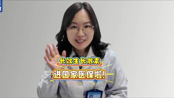 长效生长激素进医保啦 #国家医保目录新增114种药品 #生长激素 #矮小症