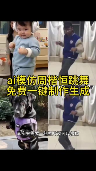 一张照片就能跳周楷恒的舞?AI 太会整活了!免费一键生成 #AI模仿周楷恒跳舞 #周楷恒魔性舞蹈 #AI一键生成舞蹈 #周楷恒 #剪映