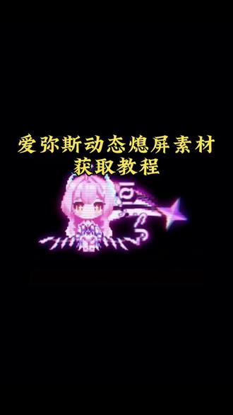 你要的爱弥斯动态壁纸教程来喽 爱弥斯动态息屏教程 鸣潮爱弥斯息屏动画教程 爱弥斯动态息屏vivo 爱弥斯动态息屏oppo 爱弥斯动态息屏iqoo 爱弥斯动态息屏华为 爱弥斯动态息屏小米屏 爱弥斯动态息屏素材 小爱息屏显示 小爱息屏自定义 华为动态息屏怎么设置 vivo动态息屏怎么设置 小米动态息屏怎么设置 oppo动态息屏怎么设置 爱弥斯息屏 oppo动态息屏 小米动态息屏 iqoo动态息屏 华为动态息屏 vivo动态息屏 爱弥斯熄屏显示 爱弥斯动态息屏怎么搞 小爱动态息屏 苹果动态息屏怎么设置 oppo息屏动态图怎么设置 爱弥斯动态壁纸怎么设置 爱弥斯动态息屏怎么设置 苹果动态壁纸怎么设置 爱弥斯息屏怎么弄 爱弥斯熄屏动画 息屏动图 爱弥斯gif动图 爱弥斯息屏动画素材 爱弥斯动态息屏gif图素材 息屏动画怎么设置 爱弥斯息屏显示oppo设置 爱弥斯像素小人 小米手机息屏动画怎么设置 爱弥斯壁纸 息屏logo怎么设置 动态息屏素材gif图 爱弥斯动态息屏设置教程 动态息屏显示设置教程 苹果动态息屏教程 爱弥斯动态壁纸设置教程 苹果动态壁纸设置教程 爱弥斯动态锁屏 锁屏壁纸 动态锁屏 手机锁屏 手机壁纸 手机墙纸 壁纸分享#鸣潮爱弥斯 #爱弥斯动态息#爱弥斯息屏动画教程 #爱弥斯动态壁纸 #剪映