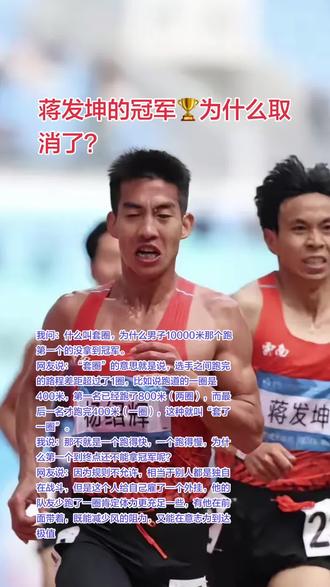 #精彩瞬间
蒋发坤冠军🏆为什么取消了?
我问:什么叫套圈,为什么男子10000米那个跑第一个的没拿到冠军。
网友说:“套圈”的意思就是说,选手之间跑完的路程差距超过了1圈,比如说跑道的一圈是400米,第一名已经跑了800米(两圈),而最后一名才跑完400米(一圈),这种就叫“套了一圈”。
我说:那不就是一个跑得快,一个跑得慢,为什么第一个到终点还不能拿冠军呢?
网友说:因为规则不允许,相当于别人都是独自在战斗,但是这个人给自己雇了一个外挂,他的队友少跑了一圈肯定体力更充足一些,有他在前面带着,既能减少风的阻力,又能在意志力到达极限的时候带跑。
其实如果是两个人一起冲刺,倒是没什么,关键是同队队友故意牺牲了竞争的机会,留下精力帮助队友冲刺,这种做法怎么看都违背了体育精神。