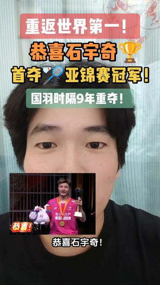 重返世界第一!
恭喜石宇奇🏆!
首夺亚锦赛冠军!
国羽时隔9年重夺!
#石宇奇首夺羽毛球亚锦赛男单冠军
#石宇奇
#国羽
#国羽时隔9年重夺亚锦赛男单冠军
#羽毛球亚锦赛