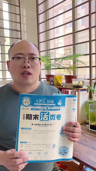 #助力孩子备考无忧 #基础差如何提分 #科学备考 #王朝霞 期末活页卷,三轮复习法,助力孩子期末备考!