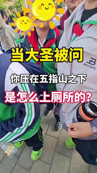 他问俺老孙压在五指山下咋上厕所。我说好问题,有点失忆。#不想开学 #孙悟空 #童言无忌语出惊人 #人间悟空 #童言无忌却很有趣