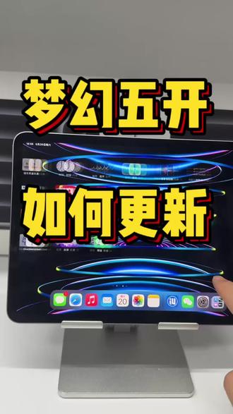 iPad梦幻五开怎么更新版本呢? #梦幻五开 #梦幻西游平板五开 #梦幻西游