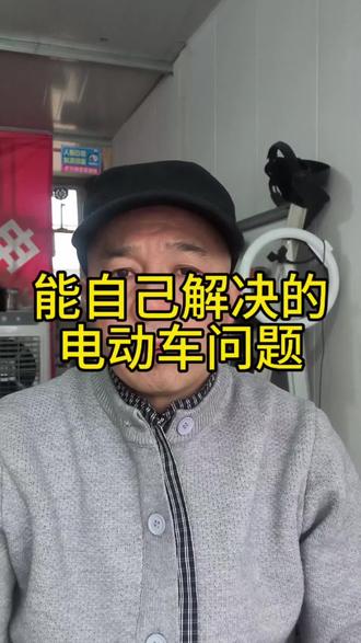 能自己解决的电动车问题#电动车维修#自己动手丰衣足食 #这是个真实的事情
