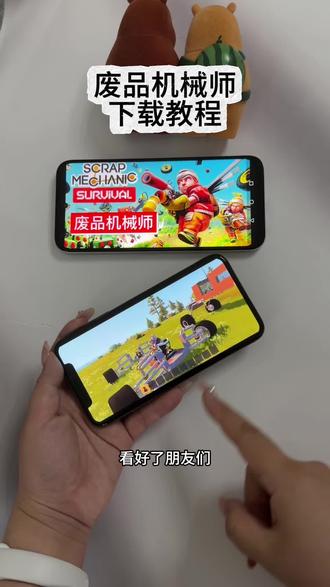 《小鹿大全》 废品机械师iOS安卓平板下载教程 #废品机械师 #废品机械师下载教程 #废品机械师怎么下载 #废品机械师手游 #废品机械师游戏 废品机械师免费下载教程