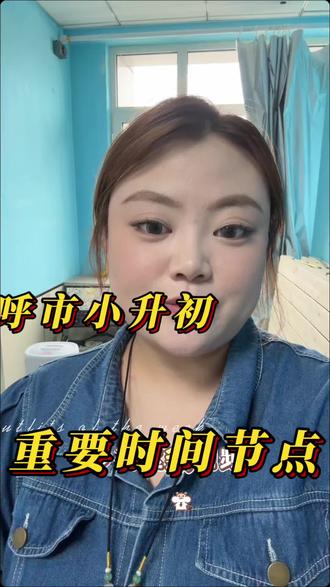 呼市小升初重要的时间节点,家长记得点赞收藏,发私信咨询#小升初 #呼市 #小升初择校