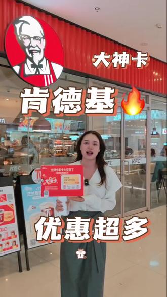 肯德基大神卡限定年卡开抢啦✨
🛒购大神卡赠爱奇艺等VIP
🎉三重福利加持 +赠送礼品🤏🏻
#攀枝花东区万达 #逛万达 #肯德基 #大神卡