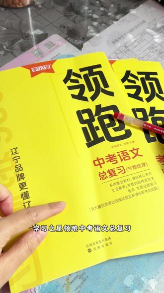 今年的领跑题出得相当的好,好多老师都推荐,#中考语文总复习 从基础到阅读再到古诗文,夯实基础,提高阅读,领跑中考语文总复习不能错过#中考基础知识#中考阅读理解#中考古诗文阅读