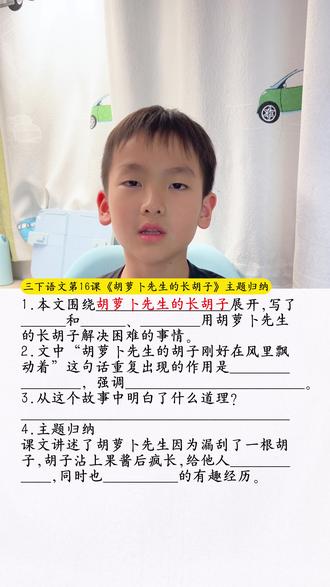 #三年级下册语文 第16课《胡萝卜先生的长胡子》课文梳理主题归纳#知识点总结 #考点梳理 #小学语文 #知识分享
