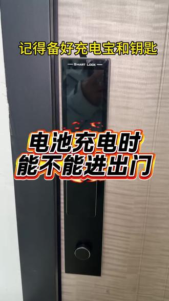 充电时能不能开门!怎么恢复出厂设置!机电分离智能锁没电了,怎么开门、出门一定要反锁#门锁 #指纹锁 #智能锁