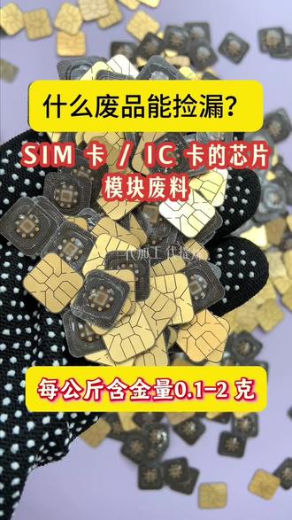 废旧SIM卡别随手丢!表面镀金触点,内置贵金属芯片含贵金属#sim #芯片回收 #电子垃圾提炼黄金 #贵金属废料提纯