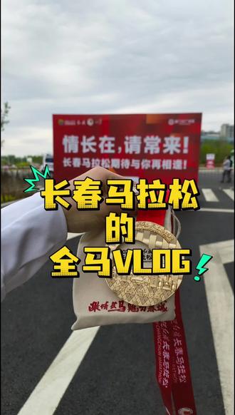 长春马拉松几乎关门时间完赛的趴菜vlog。 Keep显示爬升1471米,赶上爬山了。
可以窄 可以陡 可以拐
但不能又窄又陡又拐吧😂#2026长春马拉松 #长春马拉松 #传递奔跑的力量